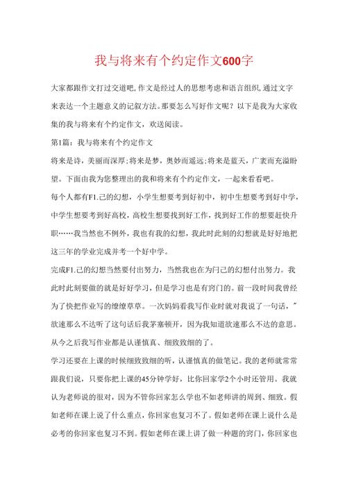我与未来有个约定作文600字.docx