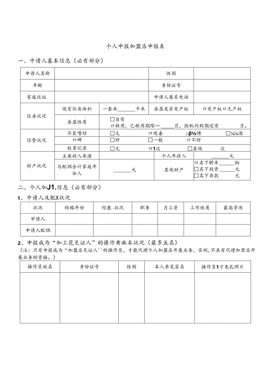 加盟店申请表(DOC).docx_第1页