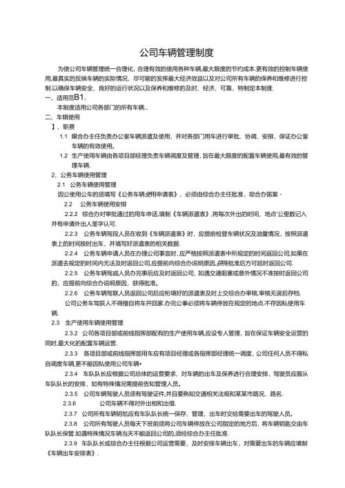 公司车辆管理制度11页模板.docx