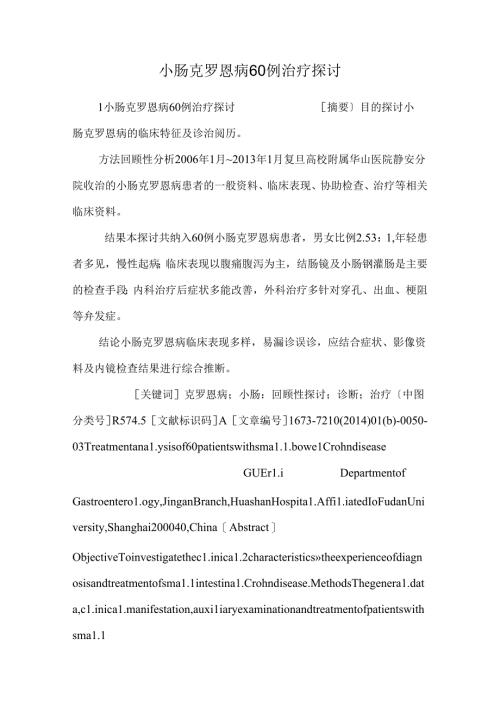 小肠克罗恩病60例治疗研究.docx