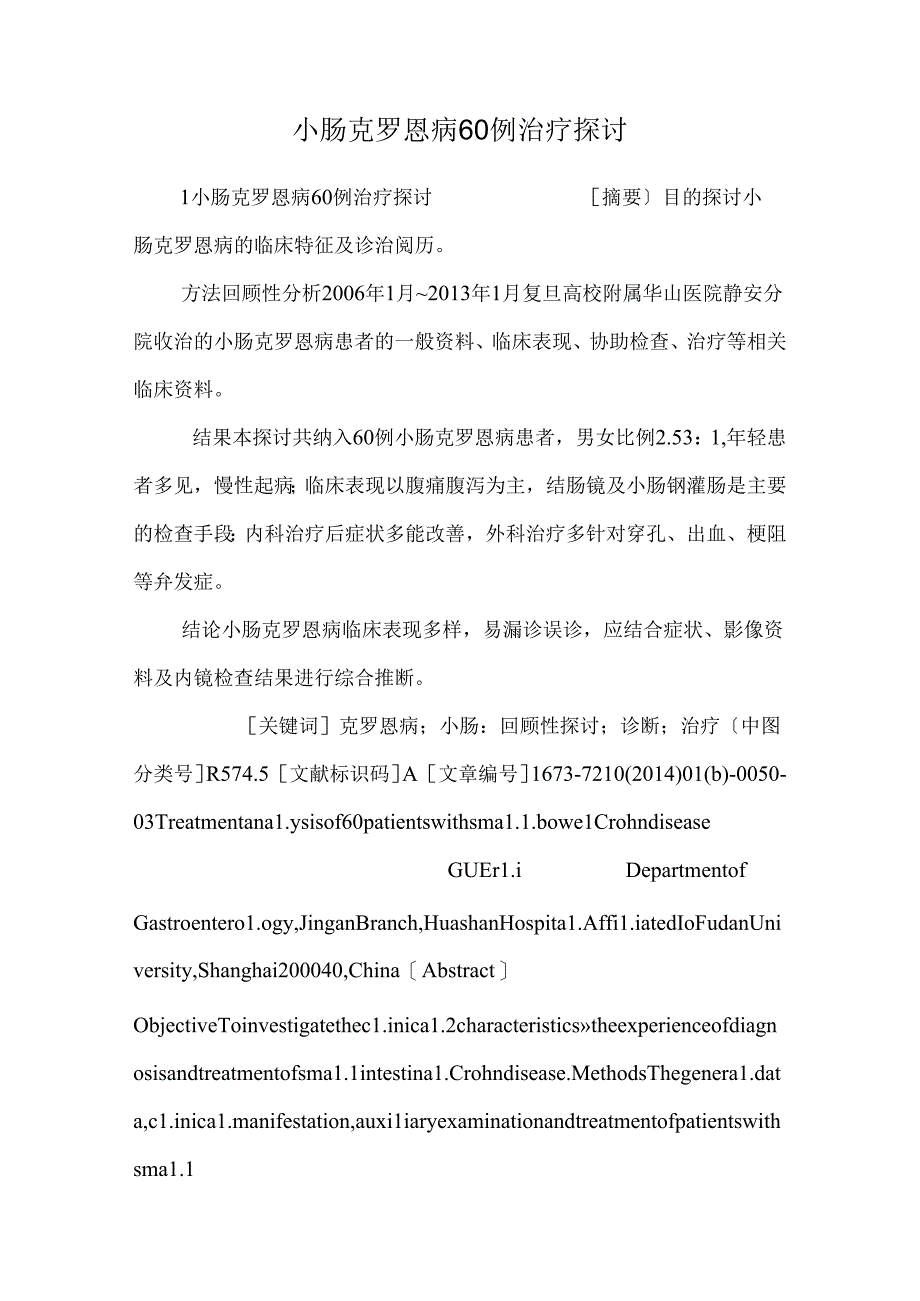 小肠克罗恩病60例治疗研究.docx_第1页