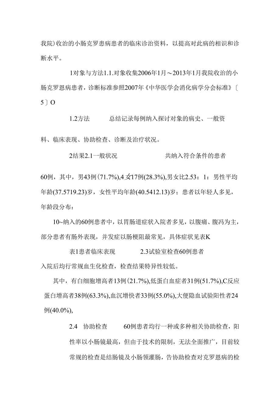 小肠克罗恩病60例治疗研究.docx_第3页