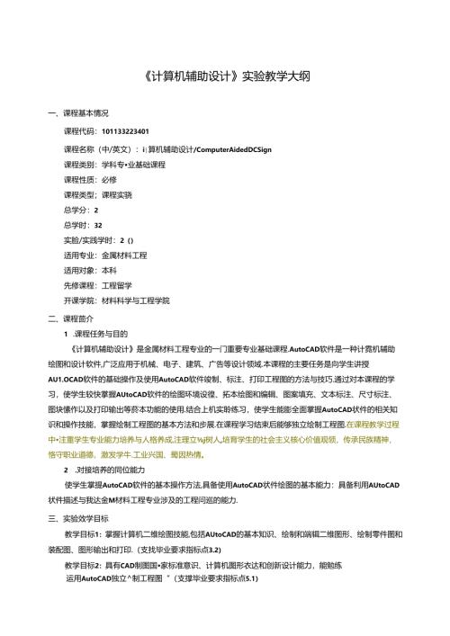 《计算机辅助设计》实验教学大纲.docx