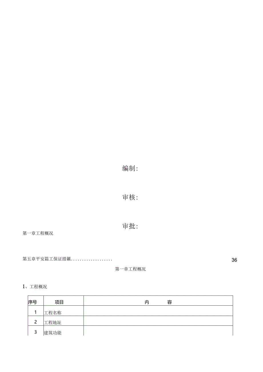 优秀钢结构厂房施工组织设计方案(技术标)-(36).docx_第3页