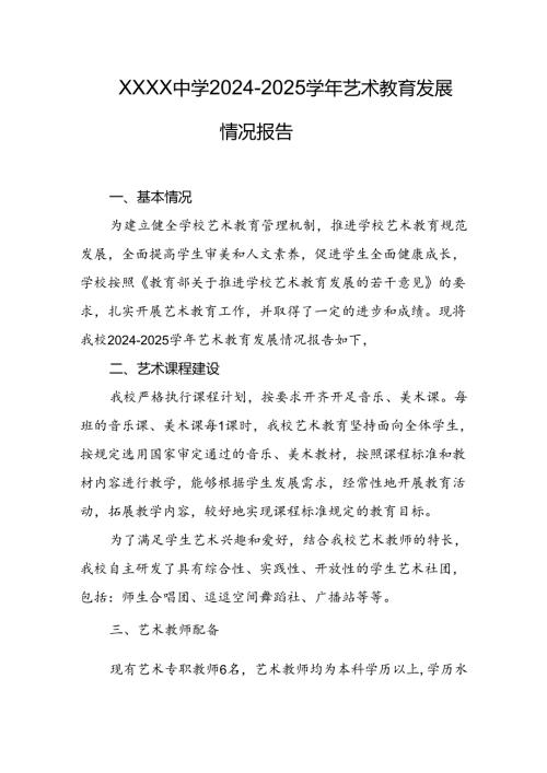 中学2024-2025学年艺术教育发展情况报告.docx