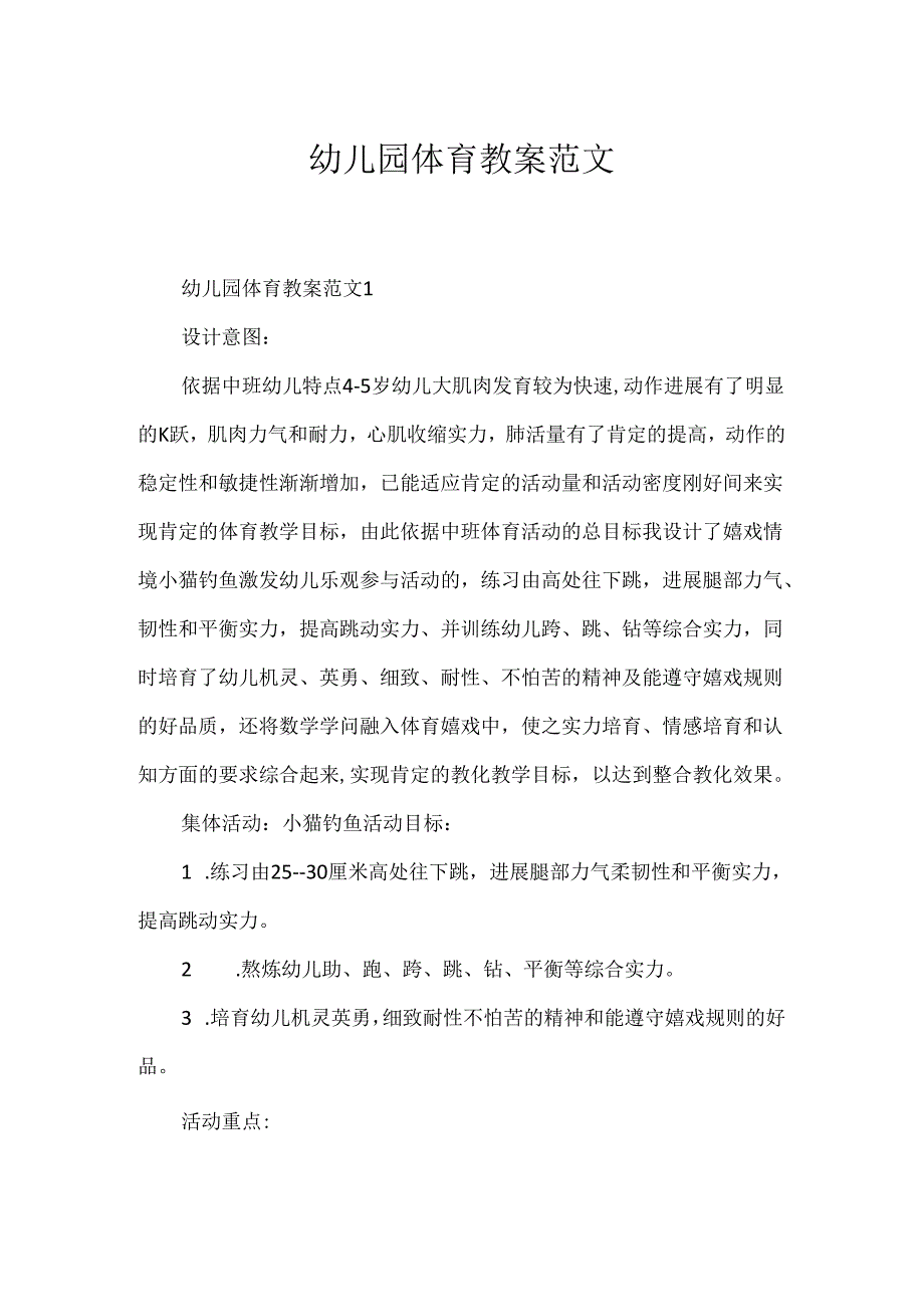 幼儿园体育教案范文.docx_第1页
