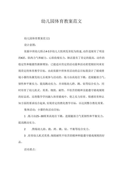 幼儿园体育教案范文.docx