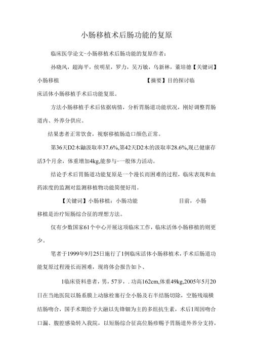 小肠移植术后肠功能的恢复_0.docx