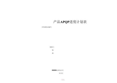 APQP进度计划表模板.docx