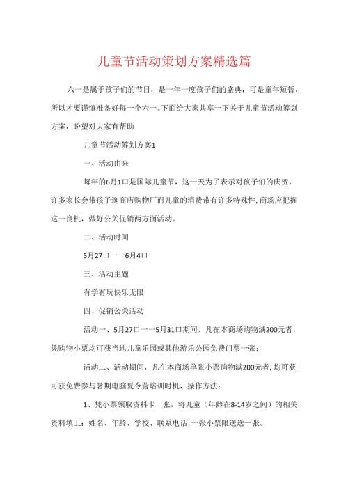 儿童节活动策划方案精选篇.docx