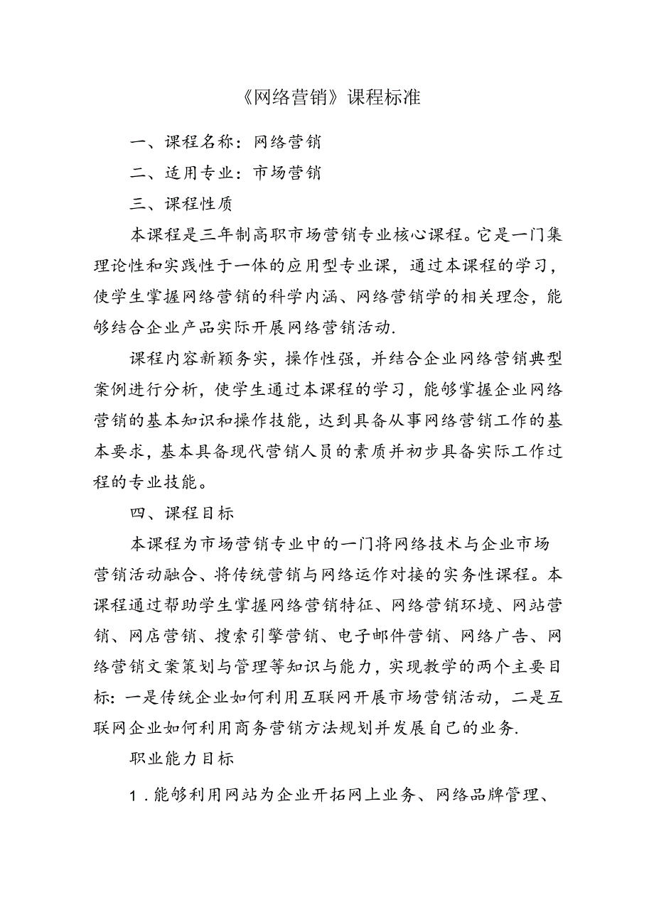 职业技术学院《网络营销》课程标准.docx_第1页
