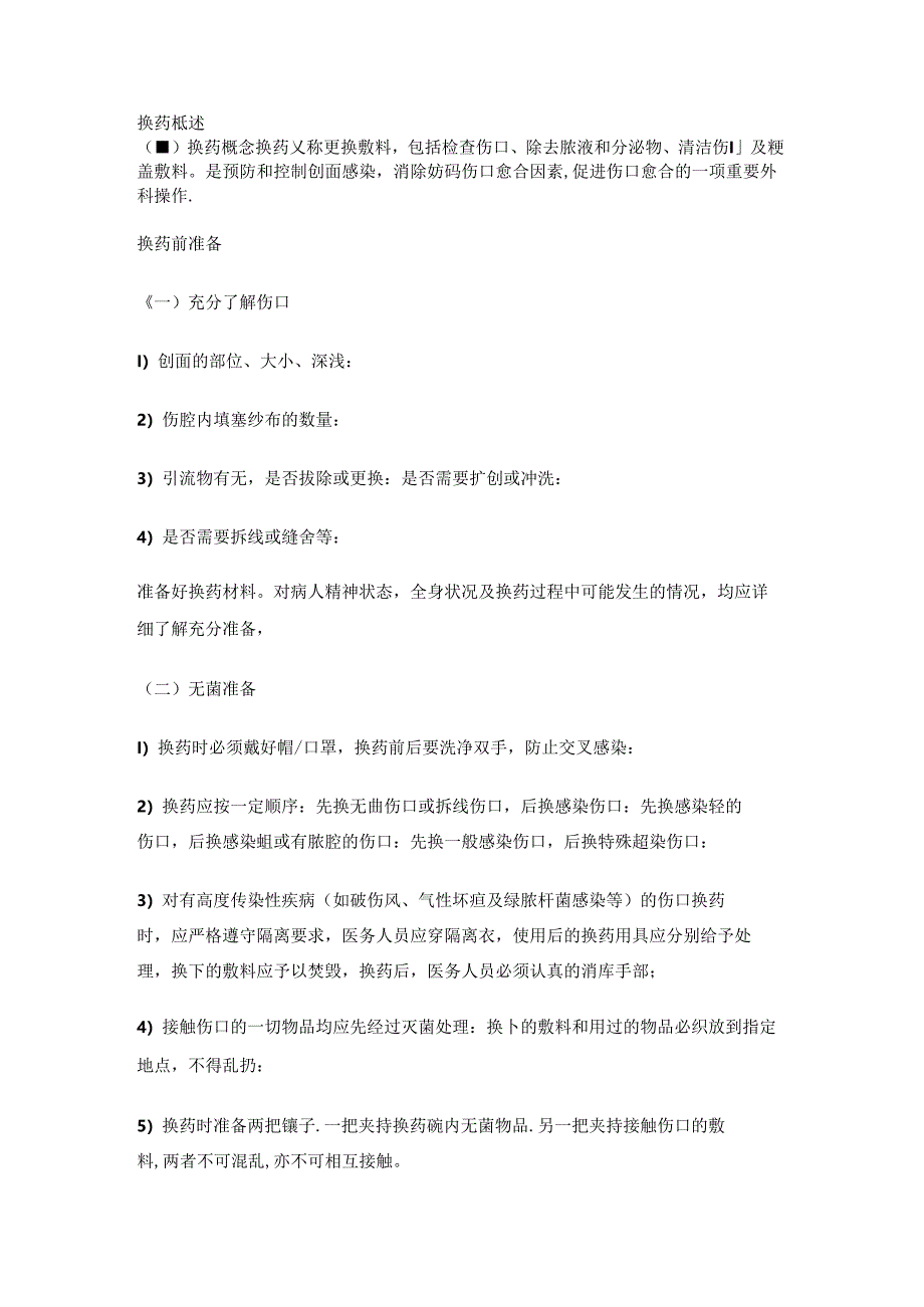 医学课件：常见伤口的换药处理.docx_第1页