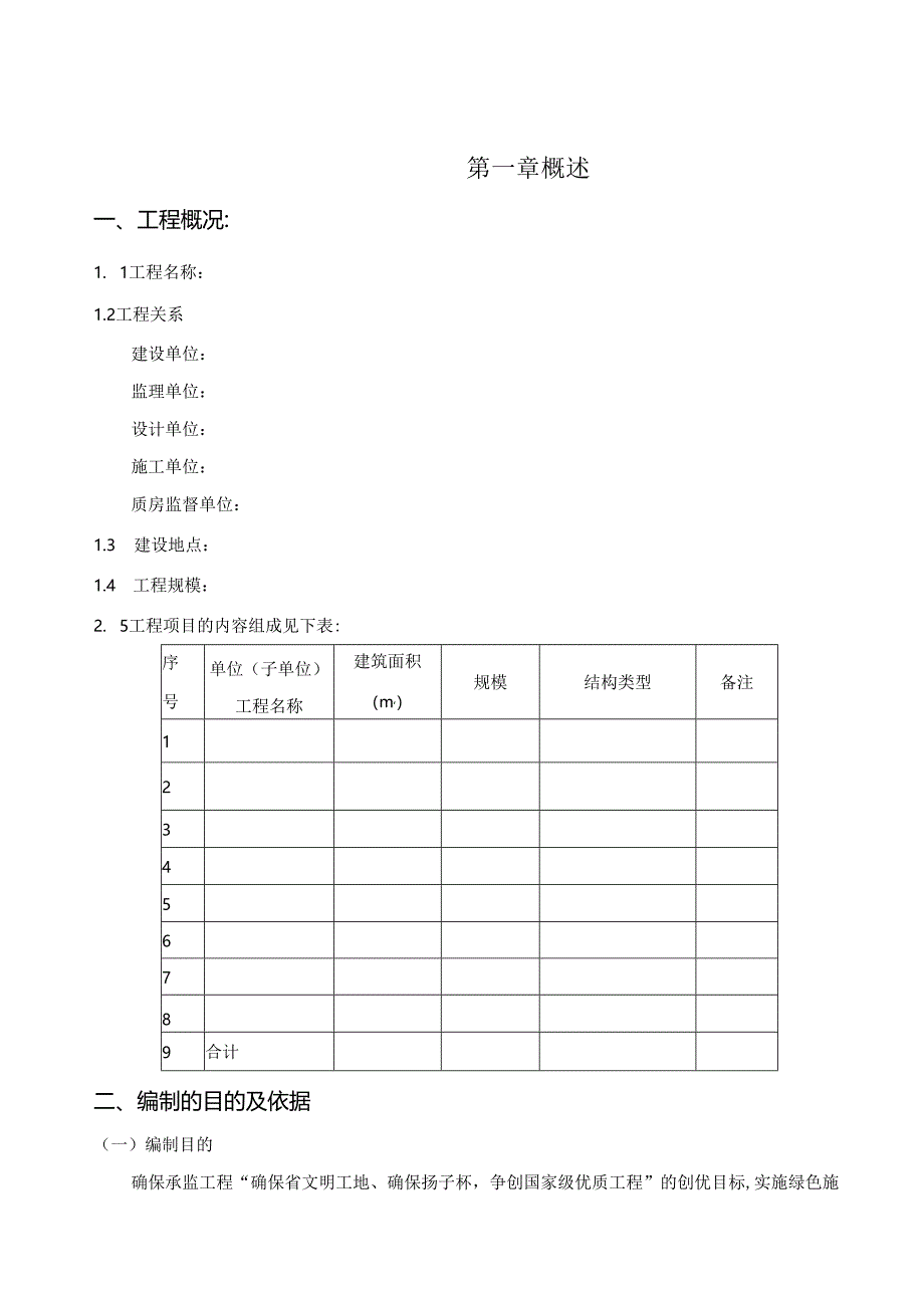 优质工程创优监理方案.docx_第1页