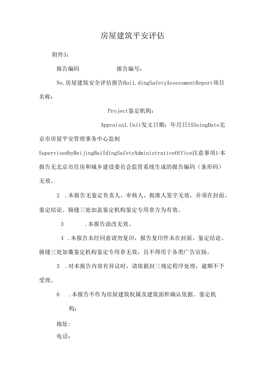 房屋建筑安全评估.docx_第1页