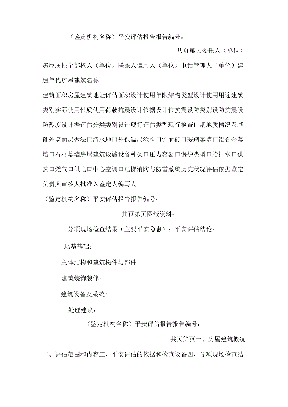 房屋建筑安全评估.docx_第2页