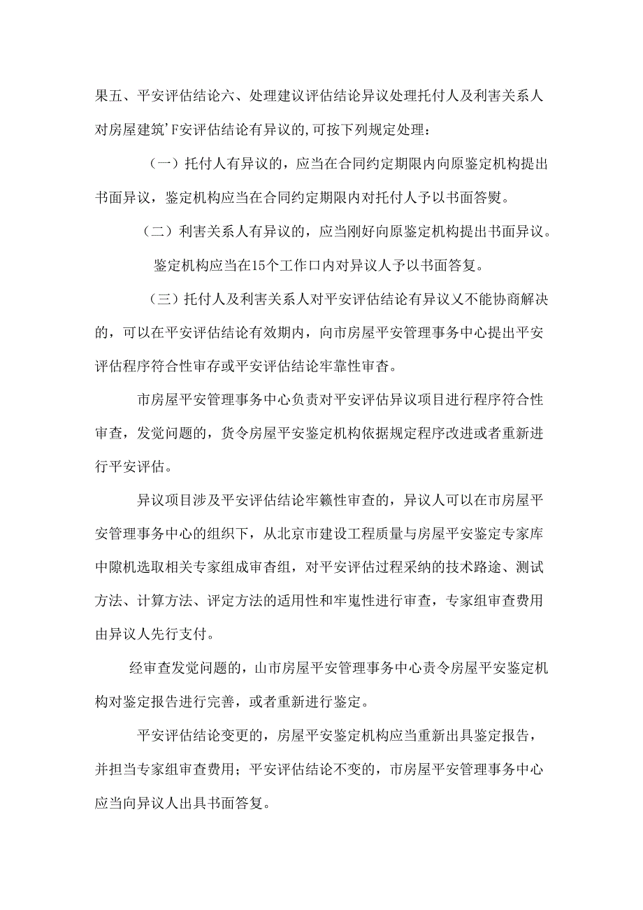 房屋建筑安全评估.docx_第3页