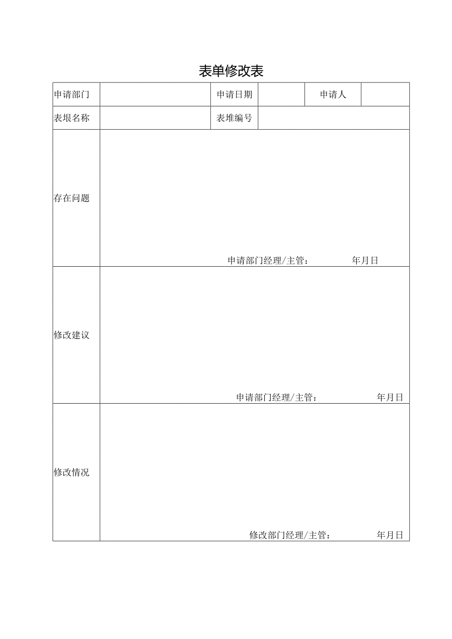 表单修改表（标准样本）.docx_第1页