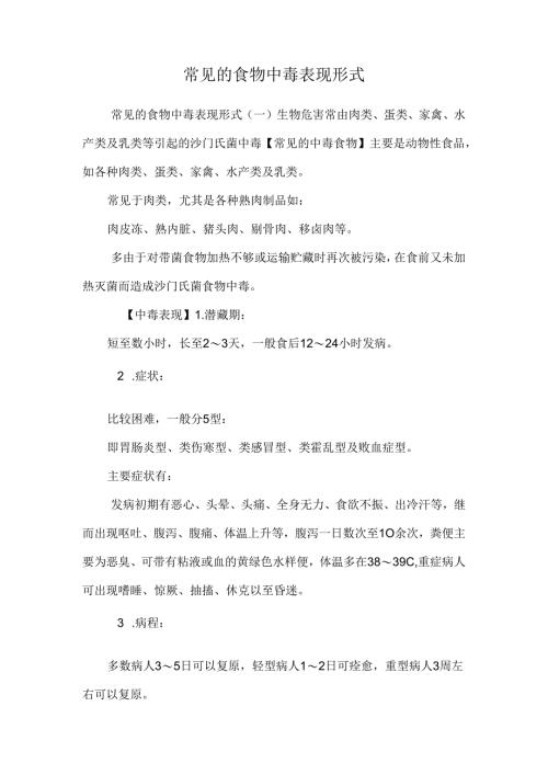 常见的食物中毒表现形式.docx