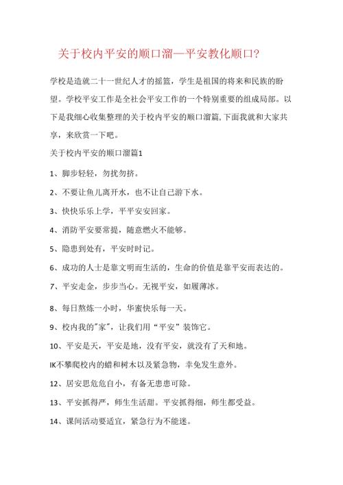 关于校园安全的顺口溜_安全教育顺口溜.docx