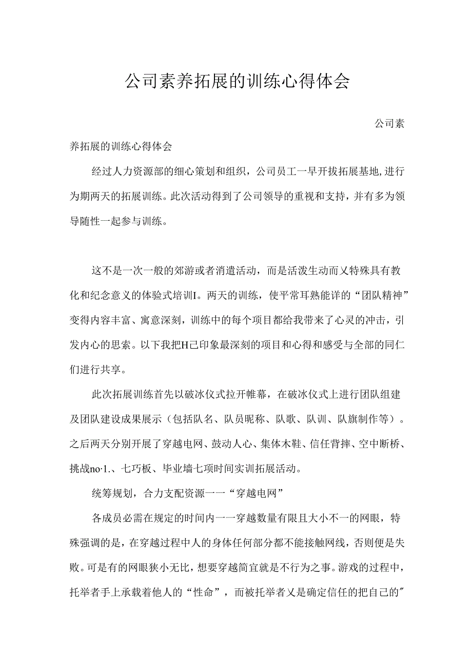 公司素质拓展的训练心得体会.docx_第1页
