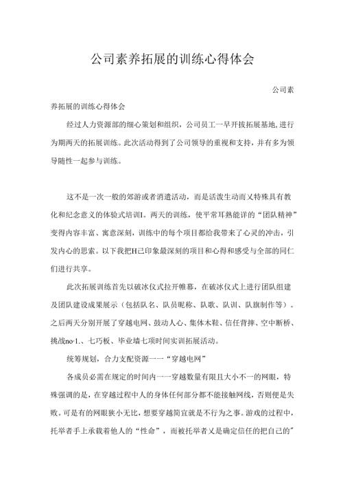公司素质拓展的训练心得体会.docx