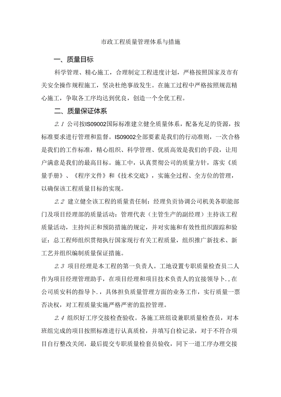 市政工程质量管理体系与措施.docx_第1页