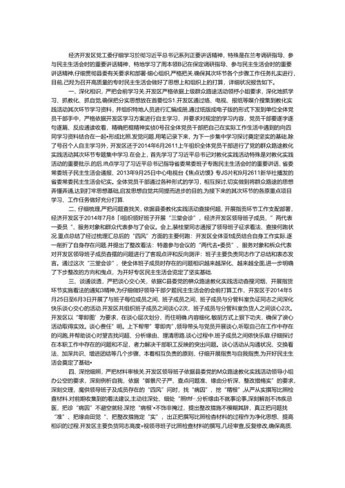 开发区专题民主生活会工作报告.docx