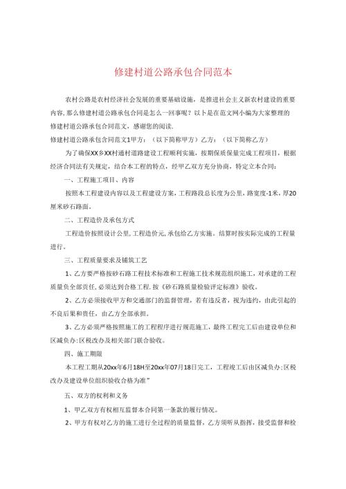 修建村道公路承包合同范本.docx