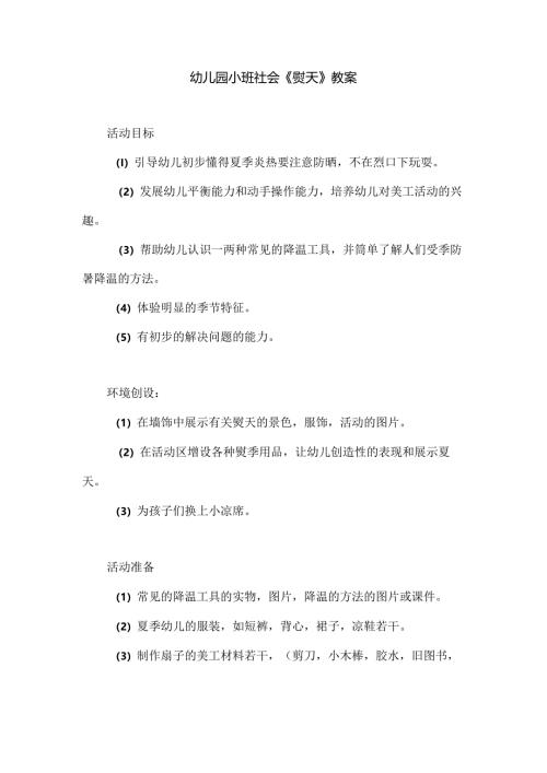 幼儿园小班社会《夏天》教案.docx