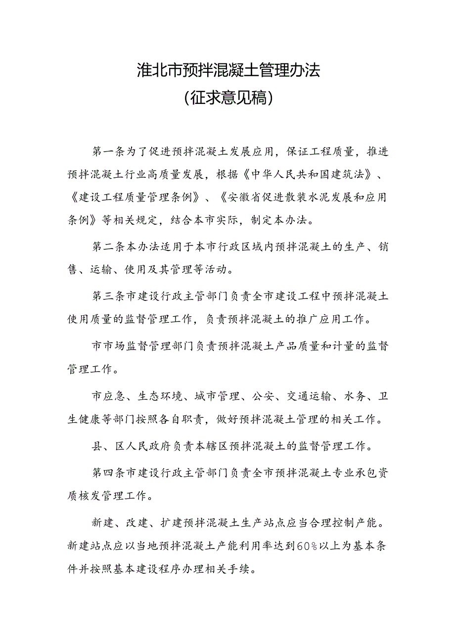 淮北市预拌混凝土管理办法（征求意见稿）.docx_第1页
