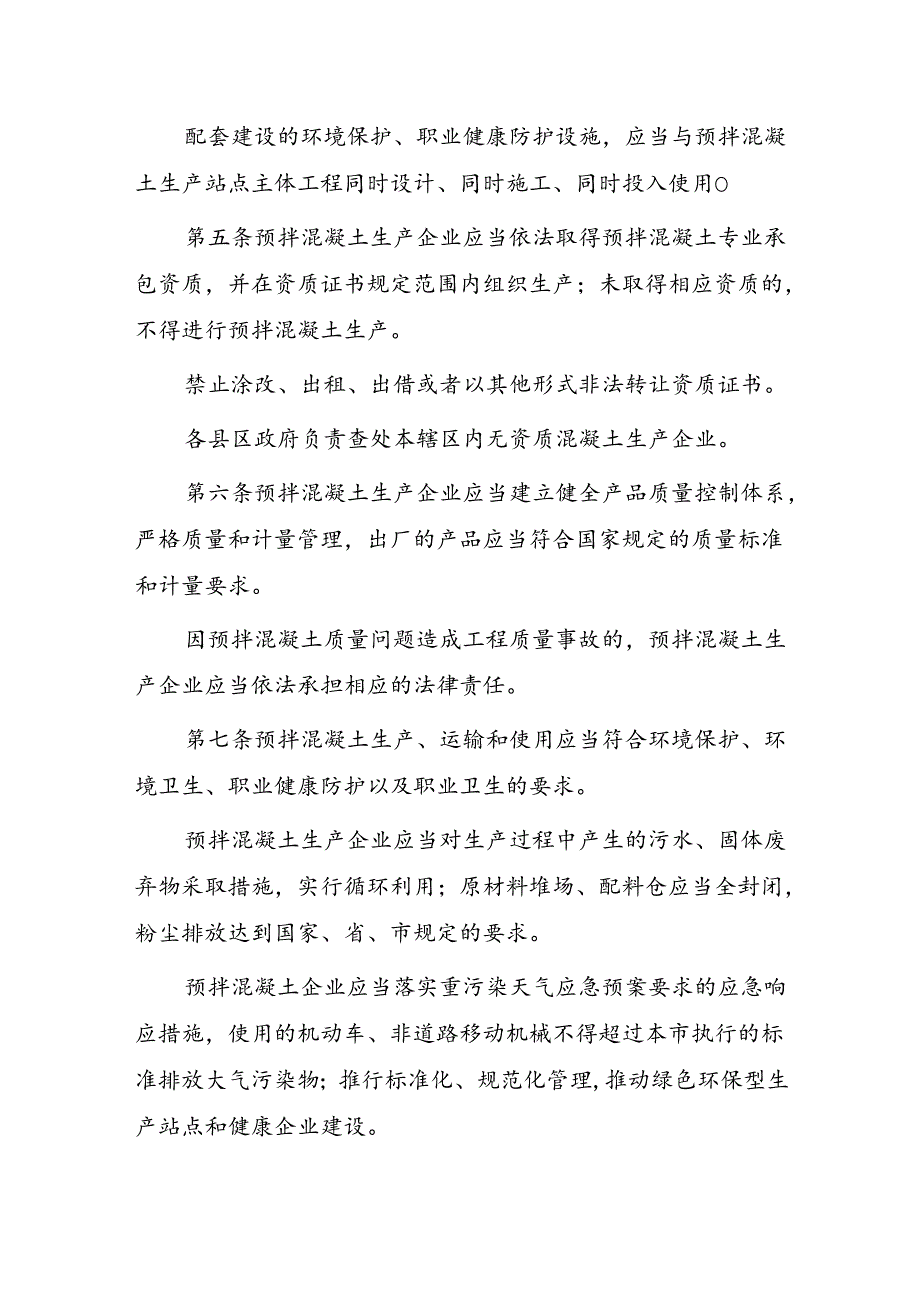 淮北市预拌混凝土管理办法（征求意见稿）.docx_第2页