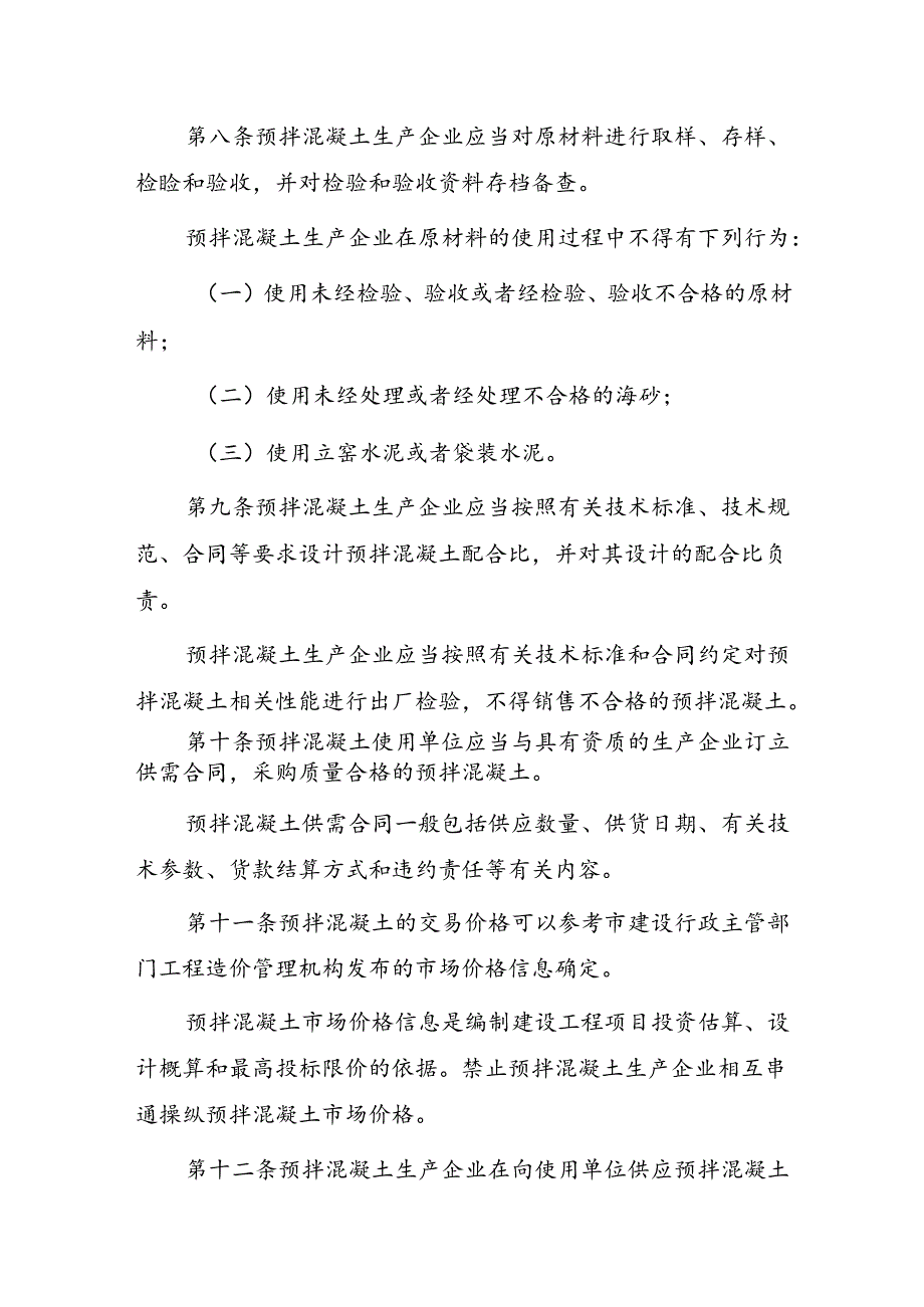 淮北市预拌混凝土管理办法（征求意见稿）.docx_第3页