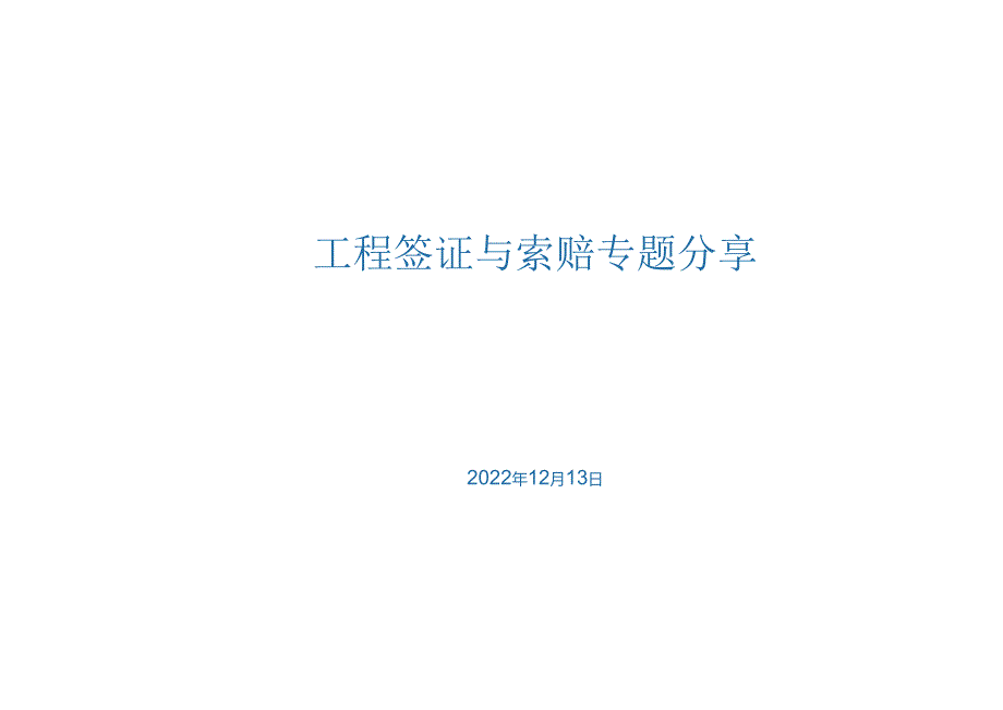 工程签证与索赔专题分享.docx_第1页