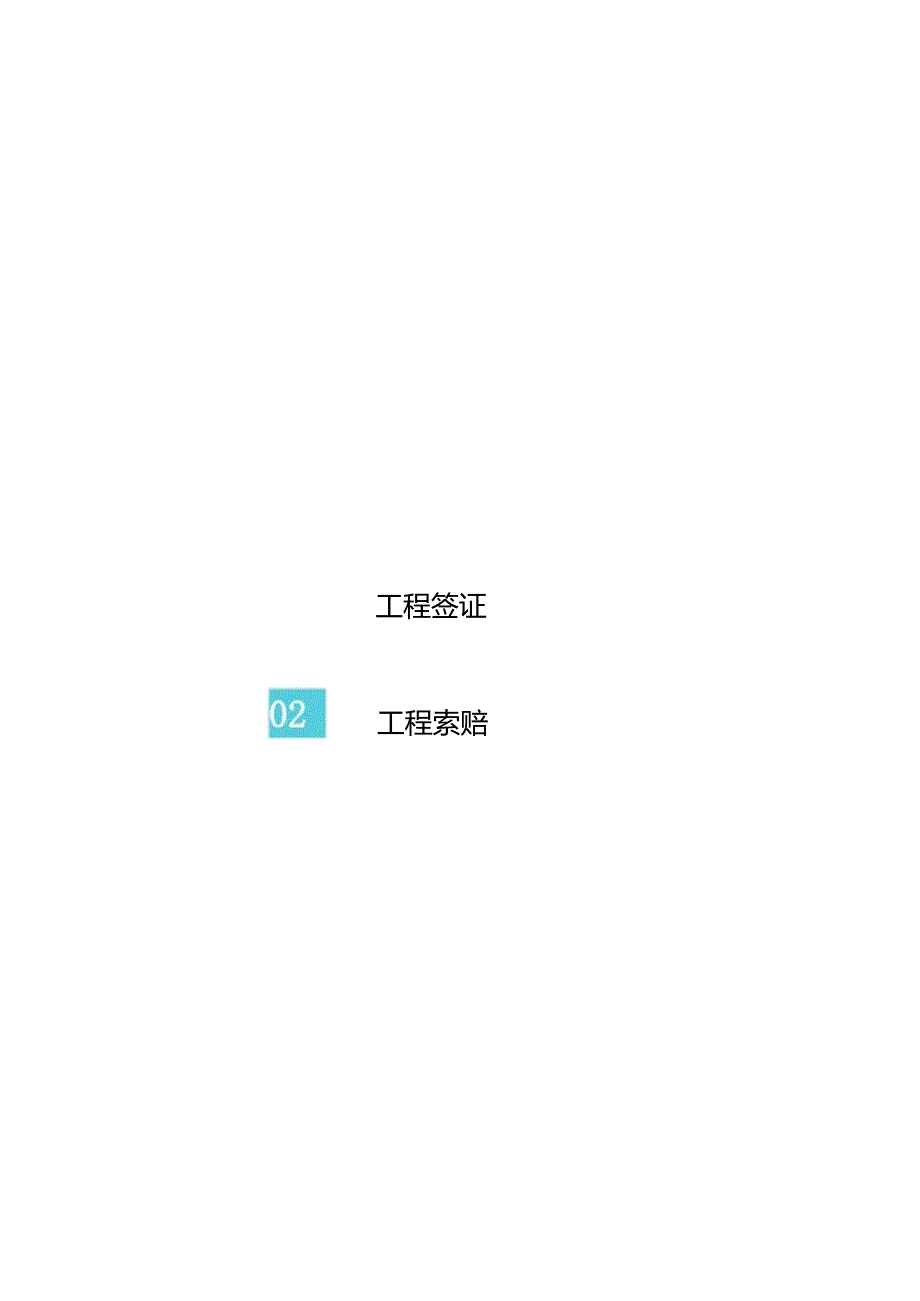 工程签证与索赔专题分享.docx_第2页