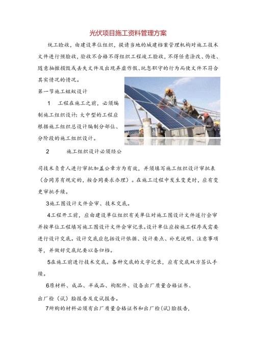 光伏项目施工资料管理方案.docx