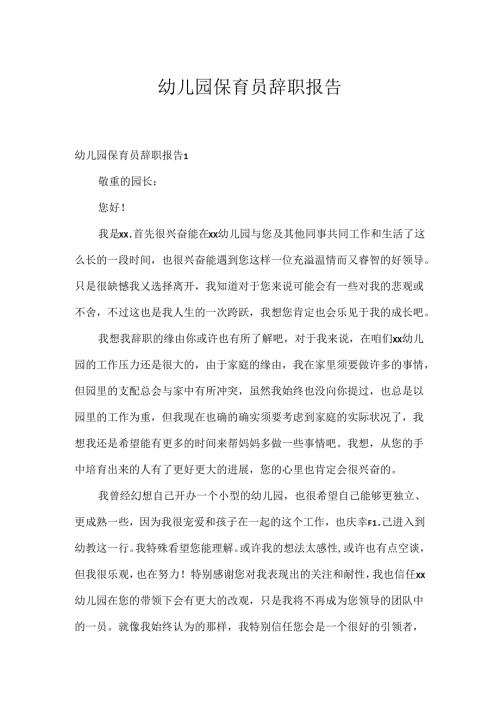 幼儿园保育员辞职报告.docx