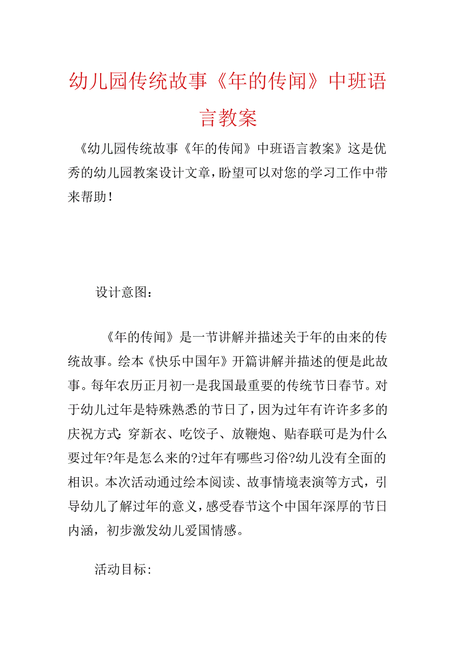 幼儿园传统故事《年的传说》中班语言教案.docx_第1页