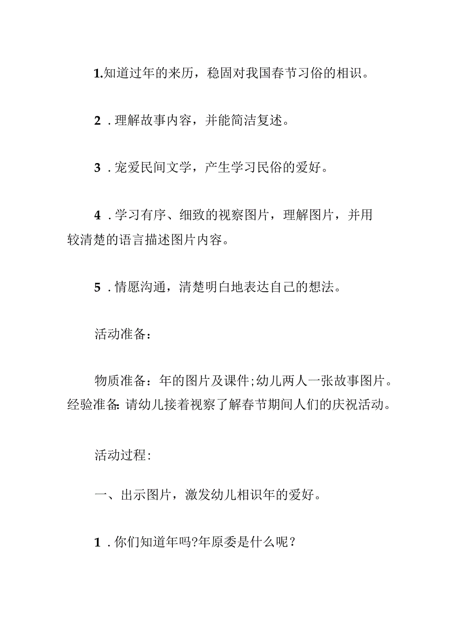 幼儿园传统故事《年的传说》中班语言教案.docx_第2页