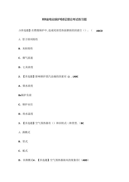 XX省电站锅炉G2证理论考试练习题.docx