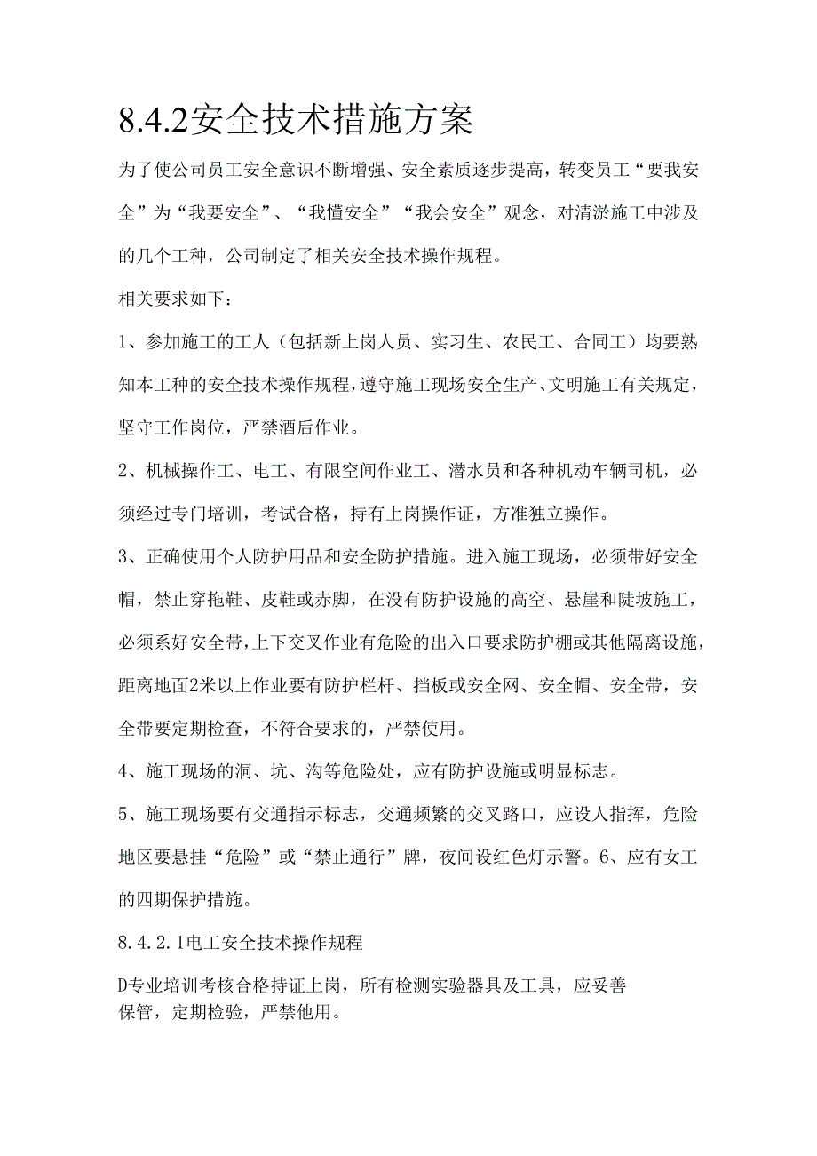 8.4.2安全技术措施方案.docx_第1页