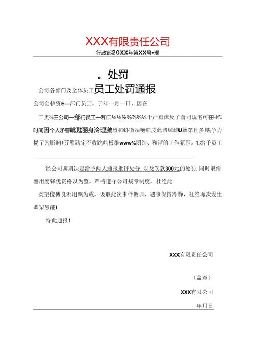 单位员工处罚通告模板（5篇）.docx