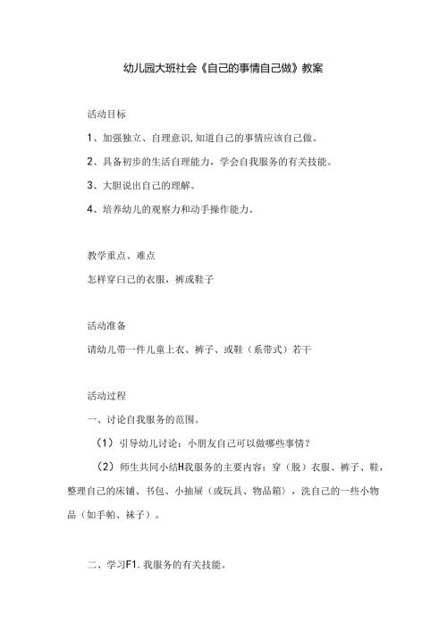幼儿园大班社会《自己的事情自己做》教案.docx