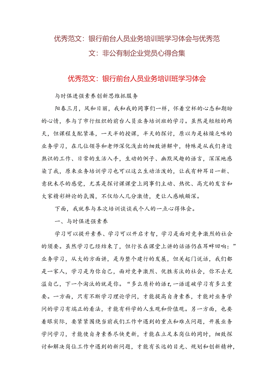 优秀范文：银行前台人员业务培训班学习体会与优秀范文：非公有制企业党员心得合集.docx_第1页