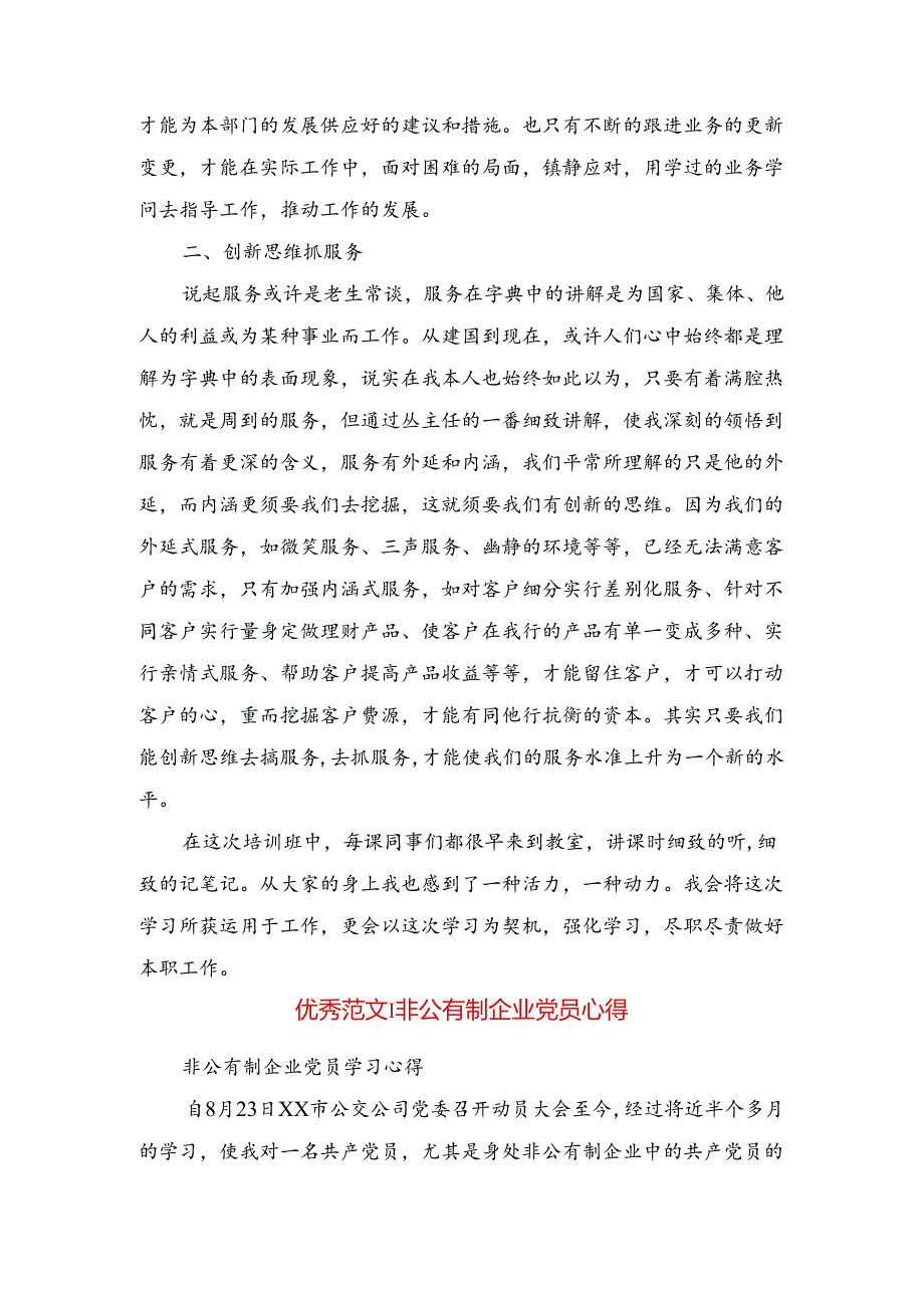 优秀范文：银行前台人员业务培训班学习体会与优秀范文：非公有制企业党员心得合集.docx_第2页