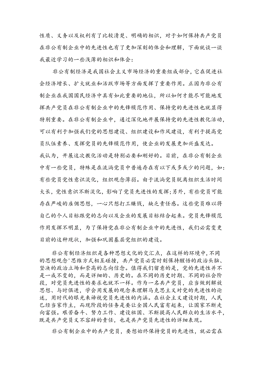 优秀范文：银行前台人员业务培训班学习体会与优秀范文：非公有制企业党员心得合集.docx_第3页