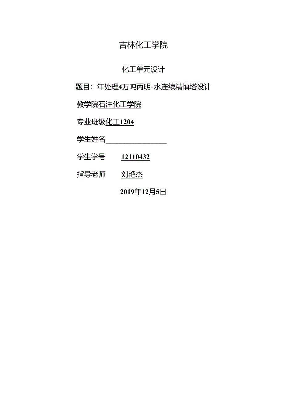 化工原理课程设计--丙酮水连续精馏塔的设计.docx_第1页