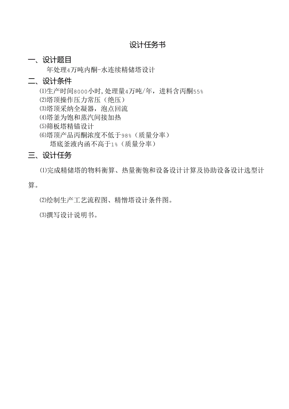 化工原理课程设计--丙酮水连续精馏塔的设计.docx_第2页