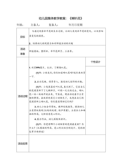 幼儿园集体教学教案：《喇叭花》.docx