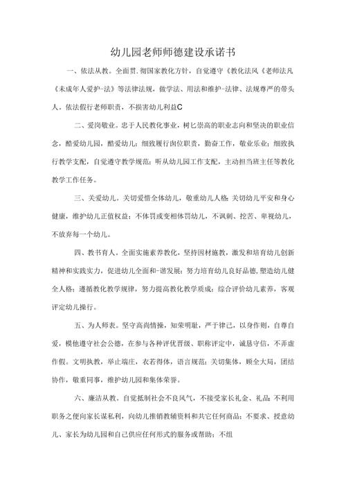 幼儿园教师师德建设承诺书.docx