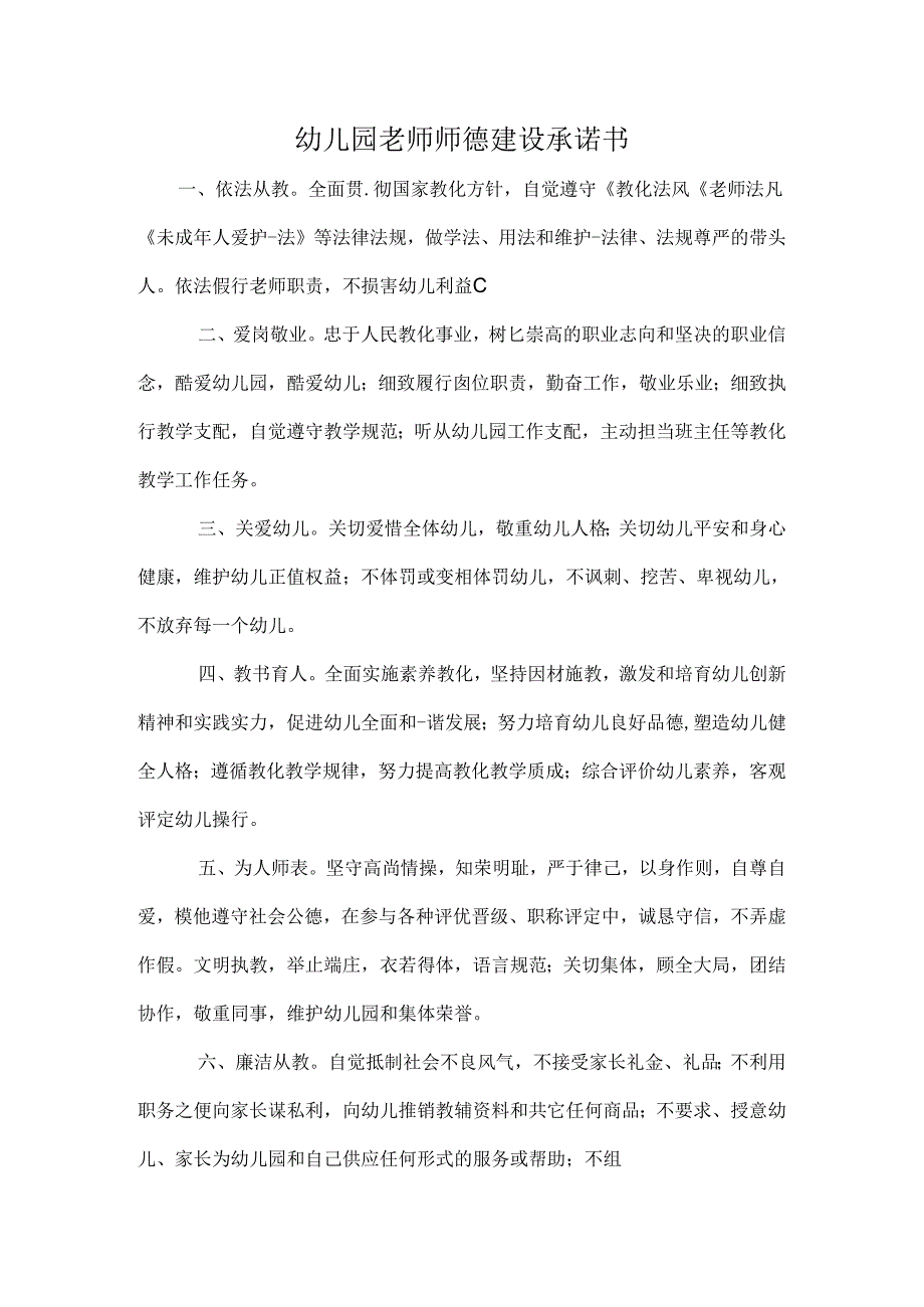 幼儿园教师师德建设承诺书.docx_第1页